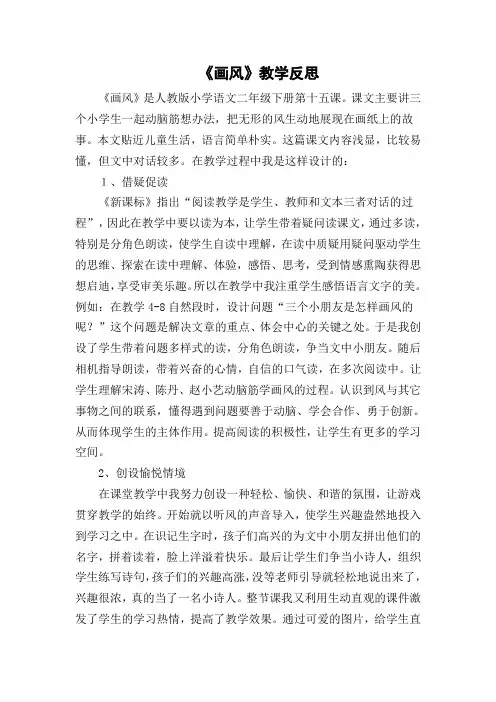 人教版小学语文二年级下册《画风》教学反思