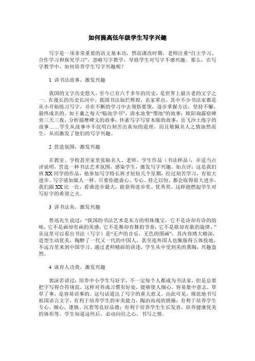 如何提高低年级学生写字兴趣