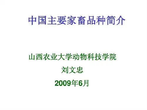 中国主要家畜品种简介.共55页