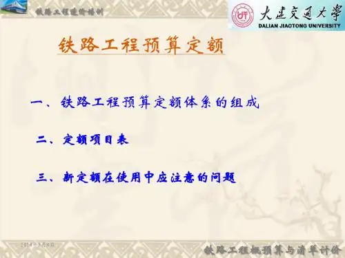 铁路工程概预算与清单计价(2)