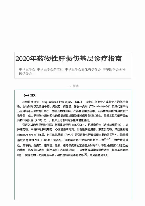 2020年药物性肝损伤基层治疗指南