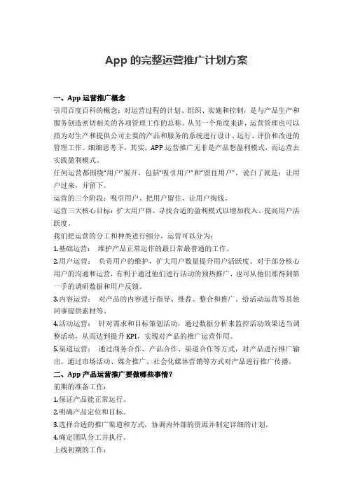 App的完整运营推广计划方案