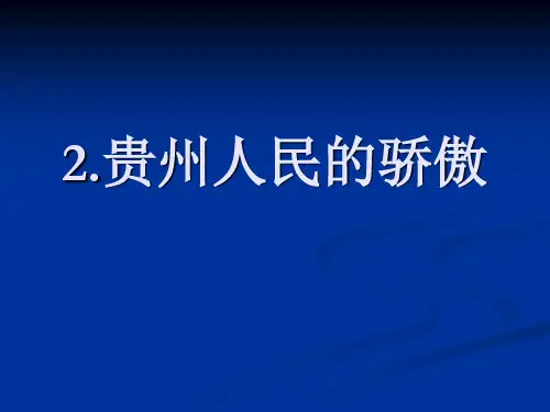 贵州人民的骄傲