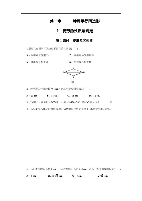 北师大版九年级数学上1.1 第1课时 菱形及其性质 同步练习(含答案)