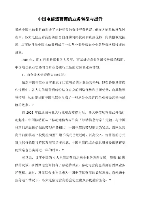 中国电信运营商的业务转型与提升