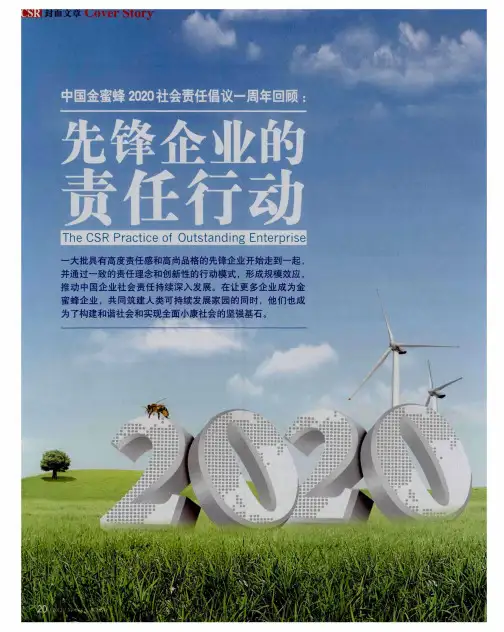 先锋企业的责任行动——金蜜蜂:从共识到共同行动