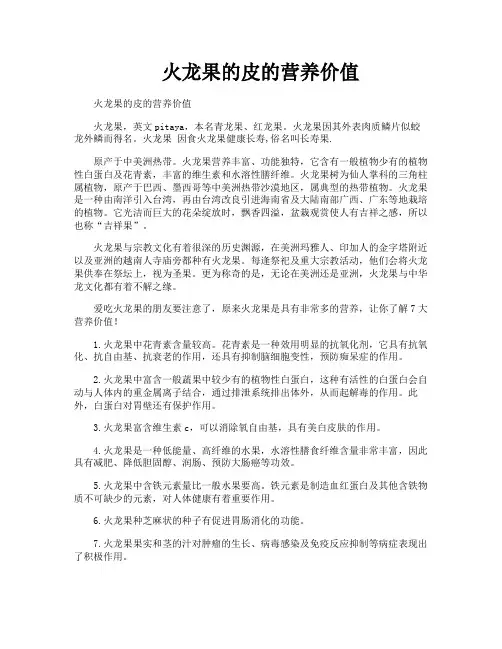 火龙果的皮的营养价值
