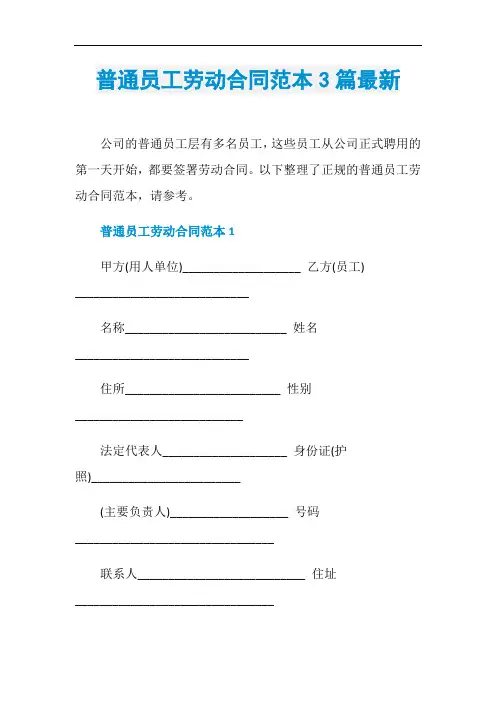 普通员工劳动合同范本3篇最新