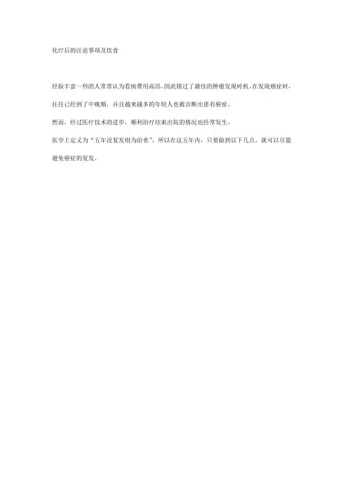 化疗后的注意事项及饮食