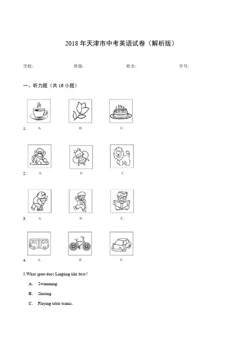 2018年天津市中考英语试卷(解析版)
