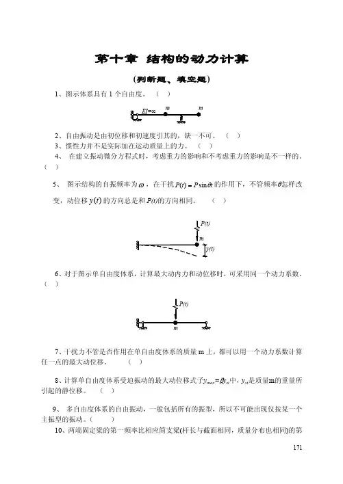 第十章 结构动力学(判断填空题)