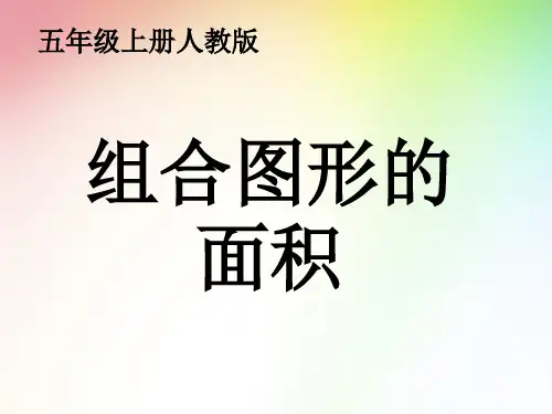 五年级_组合图形的面积及练习题