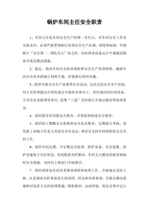 锅炉车间主任安全职责