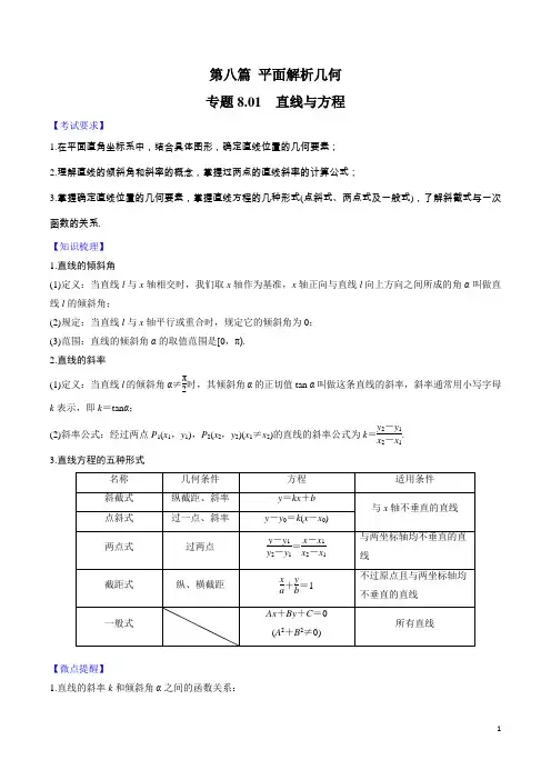 【高考】2020年高考数学一轮复习对点提分专题8.1 直线与方程   (文理科通用)(学生版)