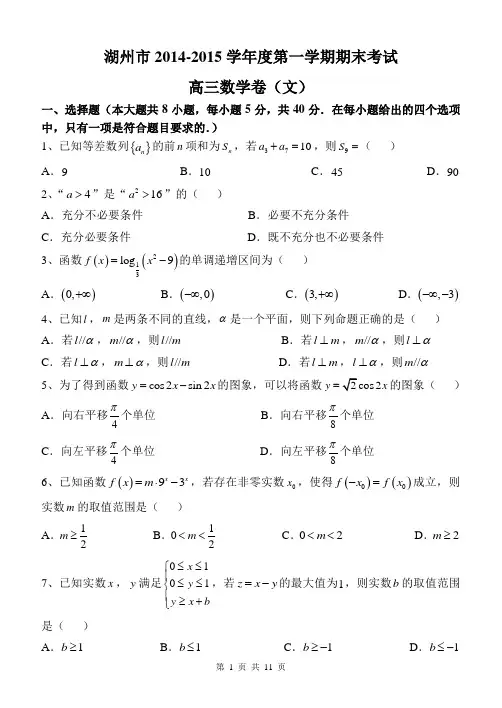 浙江省湖州市2015届高三上学期期末考试样卷数学文试题 Word版含答案