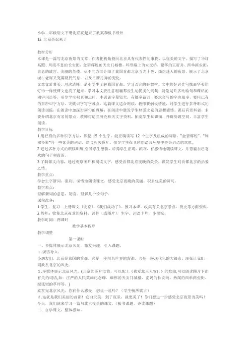 小学二年级语文下册北京亮起来了教案和板书设计