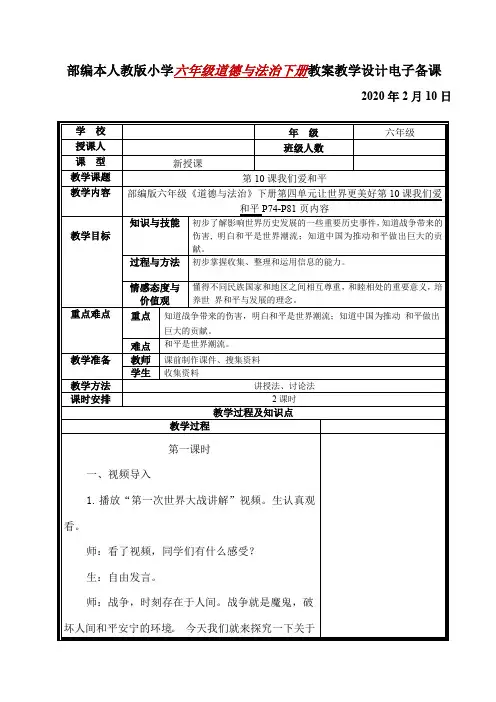 部编本人教版小学六年级道德与法治下册第10课我们爱和平教案教学设计电子备课