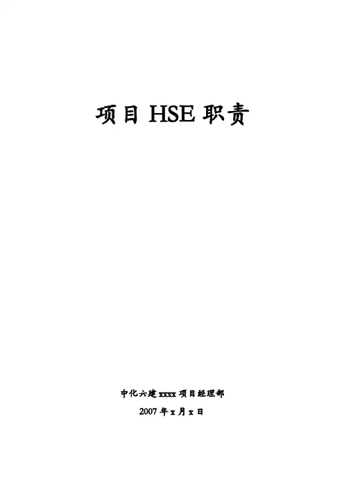 项目部HSE管理职责