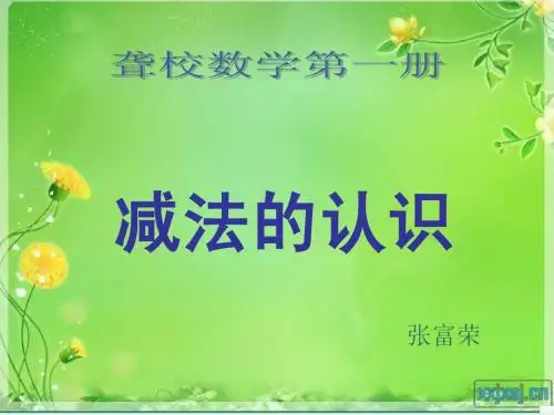 减法的认识