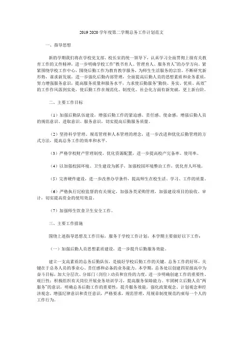 2019-2020学年度第二学期总务工作计划范文