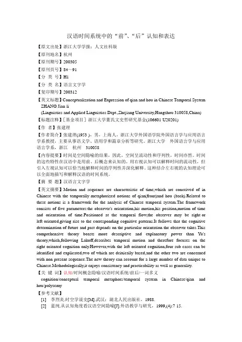 汉语时间系统中的“前”、“后”认知和表达