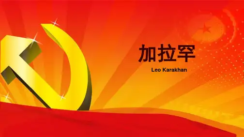 后现代史纲要-加拉罕