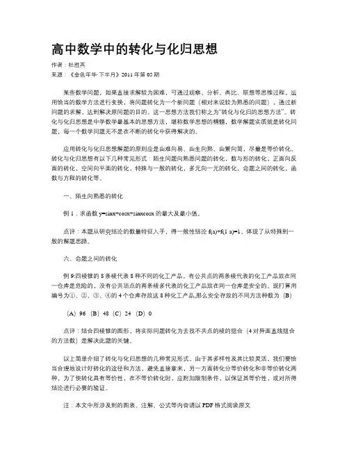 高中数学中的转化与化归思想