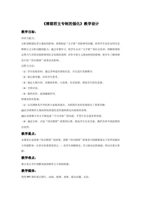 部编版初中历史七年级下册《清朝君主专制的强化》教学设计
