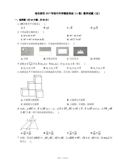 2017年哈尔滨市中考模拟数学试卷A卷(五)