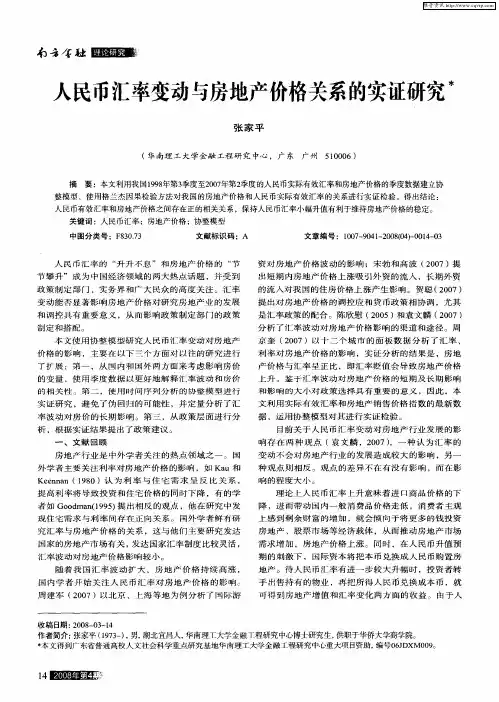 人民币汇率变动与房地产价格关系的实证研究