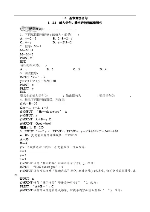 最新人教版高中数学必修3第一章《基本算法语句1.2.1输入语句、输出语句和赋值语句》(附答案)