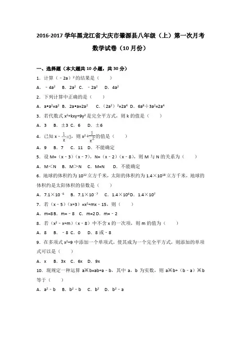 黑龙江省大庆市肇源县2016-2017学年八年级(上)第一次月考数学试卷(10月份)(解析版)