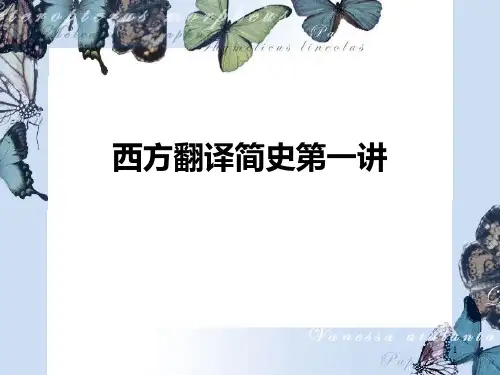 西方翻译简史第一讲PPT课件