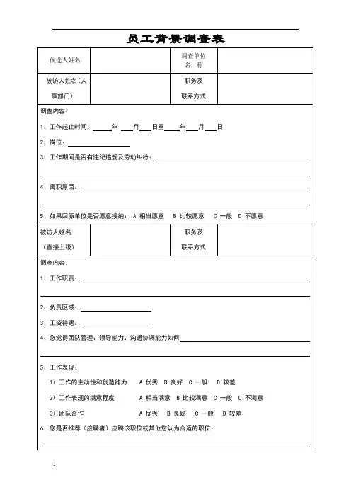 员工背景调查表