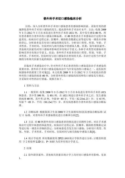 普外科手术切口感染临床分析