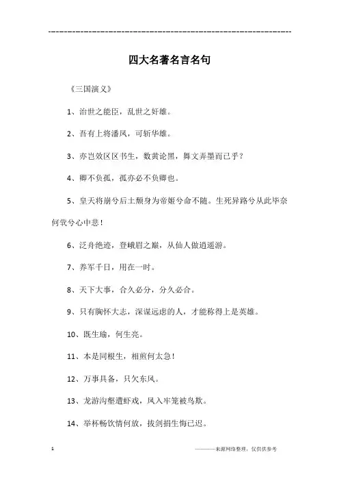 四大名著名言名句