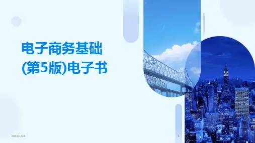 2024版电子商务基础(第5版)电子书