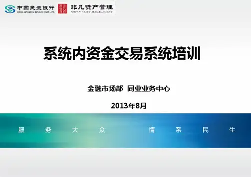 2系统内资金交易系统培训