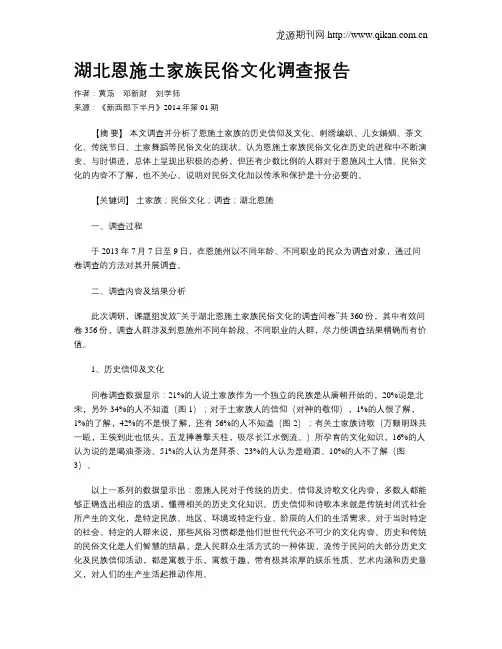 湖北恩施土家族民俗文化调查报告