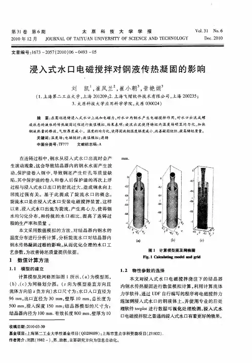 浸入式水口电磁搅拌对钢液传热凝固的影响