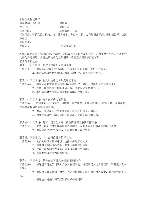 总经理岗位说明书