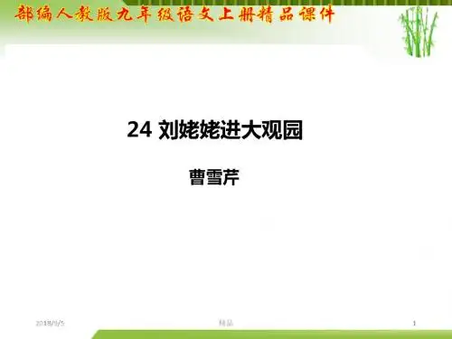 【高效】最新人教版九年级(2018部编版)语文上册第六单元 第24课 刘姥姥进大观园精品课件【教学必备】
