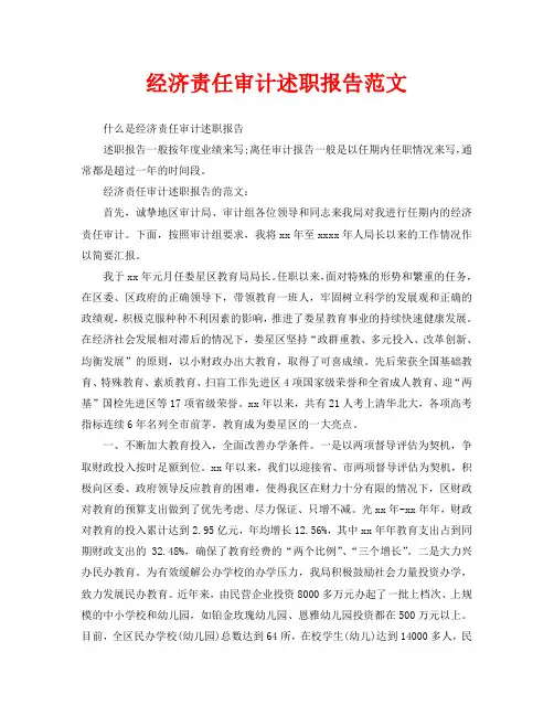 经济责任审计述职报告范文