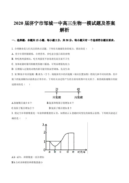 2020届济宁市邹城一中高三生物一模试题及答案解析