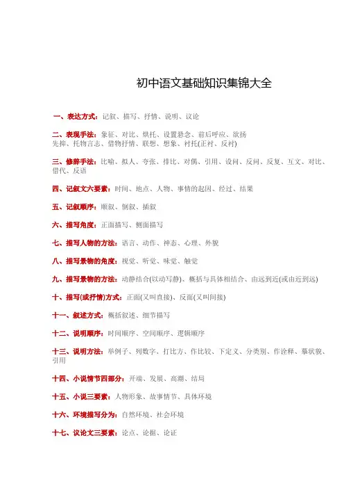 初中语文基础知识集锦大全