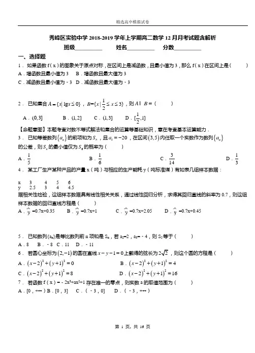 秀峰区实验中学2018-2019学年上学期高二数学12月月考试题含解析