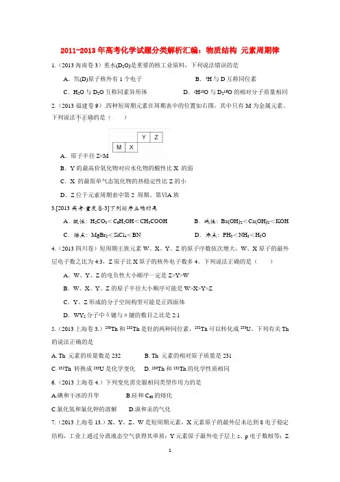 2011-2013年高考化学试题分类解析汇编：物质结构_元素周期律