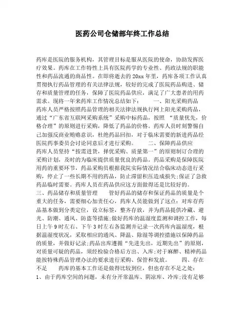 【工作总结范文】医药公司仓储部年终工作总结