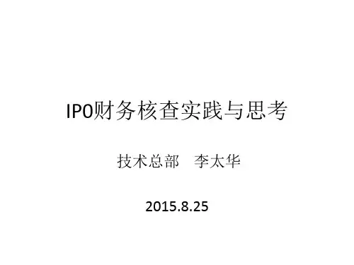 IP0财务核查实践与思考李太华
