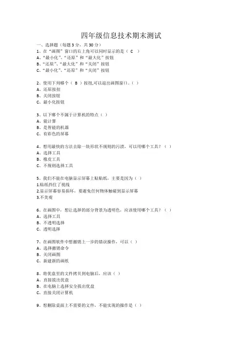 四年级信息技术期末测试